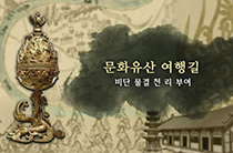5편 비단 물결 금강 천 리 부여