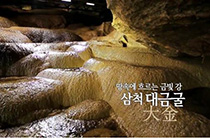 땅속에 흐르는 금빛 강 삼척 대금동굴