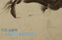 신윤복 풍속화 1부 혜원 신윤복 조선의 여인을 그리다