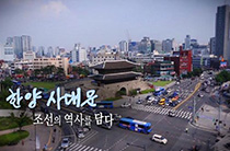 한양 사대문 조선의 역사를 담다