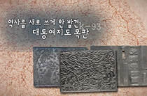 역사를 새로 쓰게 한 발견 -대동여지도 목판