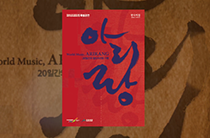 아리랑 특집공연 기록영상 7편 - 서도아리랑