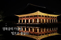 경복궁의 가을밤, 빛으로 물들다