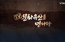TV 문화유산을 만나다 5편