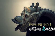경복궁의 동물 이야기 1부 경복궁에는 용이 산다