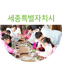 세종특별자치시