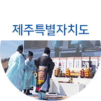 제주특별자치도