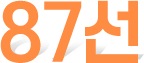 87선