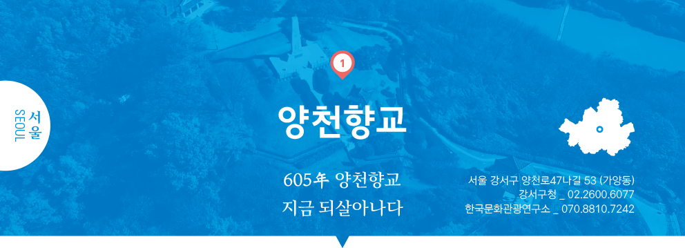 01 서울 SEOUL, 양천향교 : 605年 양천향교 지금 되살아나다, 서울 강서구 양천로47나길 53 (가양동), 강서구청 _ 02.2600.6077, 한국문화관광연구소 _ 070.8810.7242