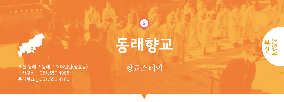 02 부산 BUSAN, 동래향교 : 향교스테이, 부산 동래구 동래로 103번길(명륜동), 동래구청 _ 051.550.4085, 동래향교 _ 051.552.4160