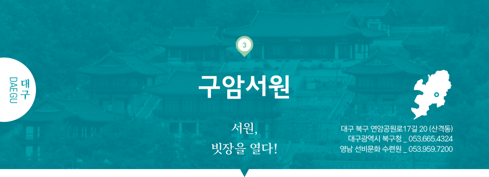 03 대구 DAEGU, 구암서원 : 서원, 빗장을 열다!, 대구 북구 연암공원로17길 20 (산격동), 대구광역시 북구청 _ 053.665.4324, 영남 선비문화 수련원 _ 053.959.7200