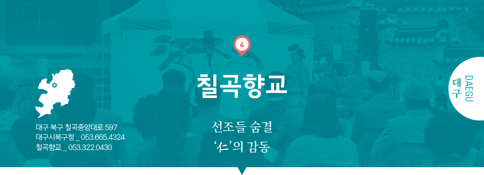 04 대구 DAEGU, 칠곡향교 : 선조들 숨결 ‘仁’의 감동, 대구 북구 칠곡중앙대로 597, 대구시북구청 _ 053.665.4324, 칠곡향교 _ 053.322.0430