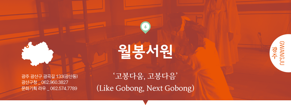 06 광주 Gwangju, 월봉서원 : ‘고봉다움, 고봉다음’(Like Gobong, Next Gobong), 광주 광산구 광곡길 133(광산동), 광산구청 _ 062.960.3827, 문화기획 라우 _ 062.574.7789