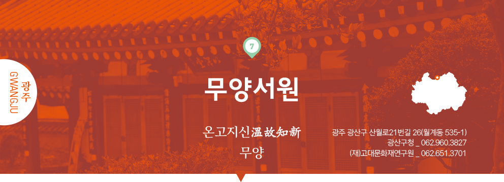 07 광주 Gwangju, 무양서원 : 온고지신溫故知新 무양, 광주 광산구 산월로21번길 26(월계동 535-1), 광산구청 _ 062.960.3827, (재)고대문화재연구원 _ 062.651.3701