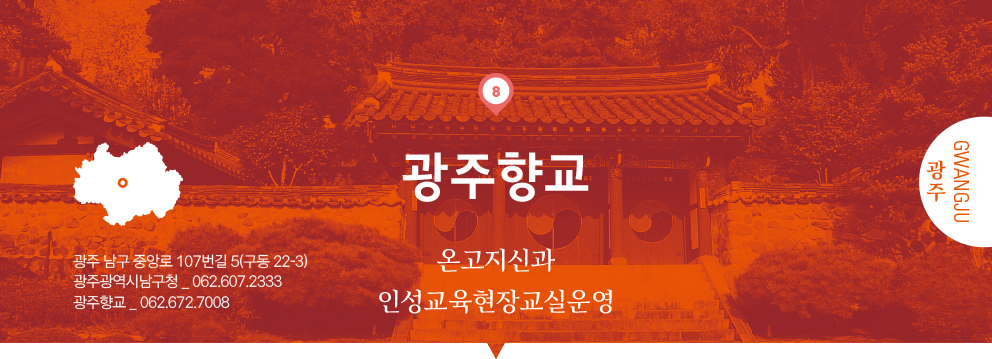08 광주 Gwangju, 광주향교 : 온고지신과 인성교육현장교실운영, 광주 남구 중앙로 107번길 5(구동 22-3), 광주광역시남구청 _ 062.607.2333, 광주향교 _ 062.672.7008