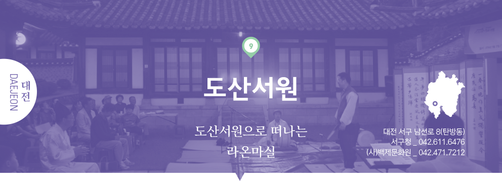 09 대전 daejeon, 도산서원 : 도산서원으로 떠나는 라온마실, 대전 서구 남선로 8(탄방동), 서구청 _ 042.611.6476, (사)백제문화원 _ 042.471.7212