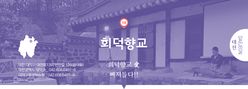 10 대전 daejeon, 회덕향교 : 회덕향교 愛 빠져들다!!, 대전 대덕구 대전로1397번안길 126(읍내동), 대전광역시 대덕구 _ 042.608.6491~6, 대덕구평생학습원 _ 042.608.6491~6