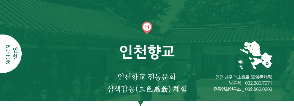 11 인천 incheon, 인천향교 : 인천향교 전통문화 삼색감동(三色感動) 체험, 인천 남구 매소홀로 589(문학동), 남구청 _ 032.880.7971, 전통연희연구소 _ 032.862.0203