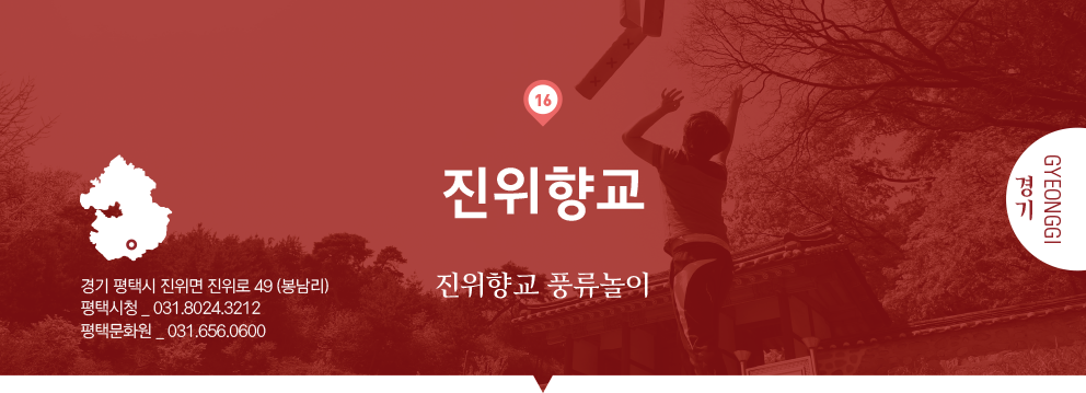 16 경기 Gyeongg, 진위향교 : 진위향교 풍류놀이, 경기 평택시 진위면 진위로 49 (봉남리), 평택시청 _ 031.8024.3212, 평택문화원 _ 031.656.0600