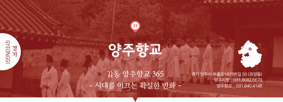 17 경기 Gyeonggi, 양주향교 : 감동 양주향교 365 - 시대를 이끄는 확실한 변화 -, 경기 양주시 부흥로1423번길 50 (유양동), 양주시청 _ 031.8082.5673, 양주향교 _ 031.840.4148