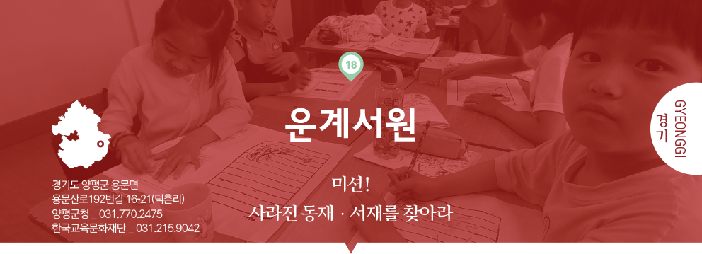 18 경기 Gyeonggi, 운계서원 : 미션! 사라진 동재·서재를 찾아라, 경기도 양평군 용문면 용문산로192번길 16-21(덕촌리), 양평군청 _ 031.770.2475, 한국교육문화재단 _ 031.215.9042