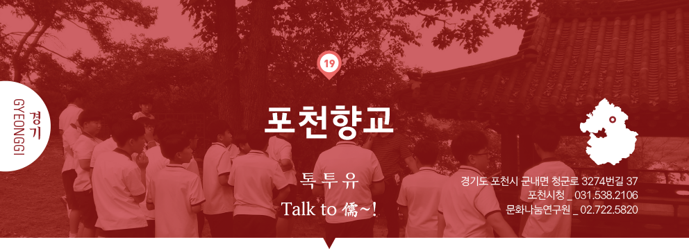 19 경기 Gyeonggi, 포천향교 : 톡 투 유 Talk to 儒~!, 경기도 포천시 군내면 청군로 3274번길 37, 포천시청 _ 031.538.2106, 문화나눔연구원 _ 02.722.5820