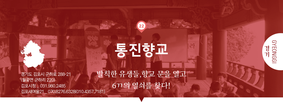 22 경기 Gyeonggi, 통진향교 : 발칙한 유생들,향교 문을 열고 6ㄲ의 열쇠를 찾다!, 경기도 김포시 군하로 288-21(월곶면 군하리 220), 김포시청 _ 031.980.2485, 김포새여울21 _ 070.8276.6328(010.4357.7181)