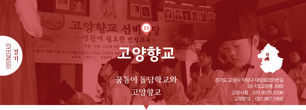 23 경기 Gyeonggi, 고양향교 : 꿈동이 돌담학교와 고양향교, 경기도 고양시 덕양구 대양로285번길 33-13(고양동 306), 고양시청 _ 031.8075.3396, 고양향교 _ 031.967.1992