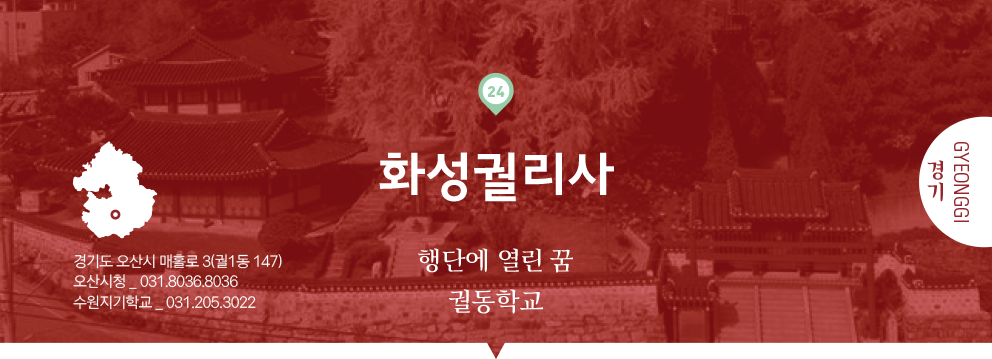 24 경기 Gyeonggi, 화성궐리사 : 행단에 열린 꿈 궐동학교, 경기도 오산시 매홀로 3(궐1동 147), 오산시청 _ 031.8036.8036, 수원지기학교 _ 031.205.3022