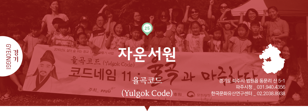 25 경기 Gyeonggi, 자운서원 : 율곡코드(Yulgok Code), 경기도 파주시 법원읍 동문리 산 5-1, 파주시청 _ 031.940.4356, 한국문화유산연구센터 _ 02.2038.8938