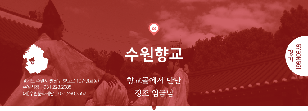 26 경기 Gyeonggi, 수원향교 : 향교골에서 만난 정조 임금님, 경기도 수원시 팔달구 향교로 107-9(교동), 수원시청 _ 031.228.2085, (재)수원문화재단 _ 031.290.3552