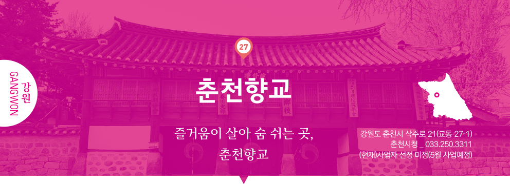 27 강원 Gangwon, 춘천향교 : 즐거움이 살아 숨 쉬는 곳, 춘천향교, 강원도 춘천시 삭주로 21(교동 27-1), 춘천시청 _ 033.250.3311, (현재)사업자 선정 미정(5월 사업예정)