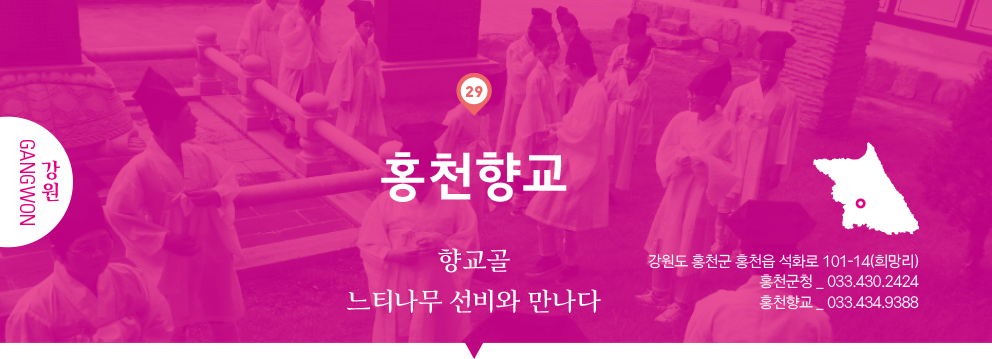 29 강원 Gangwon, 홍천향교 : 향교골 느티나무 선비와 만나다, 강원도 홍천군 홍천읍 석화로 101-14(희망리), 홍천군청 _ 033.430.2424, 홍천향교 _ 033.434.9388