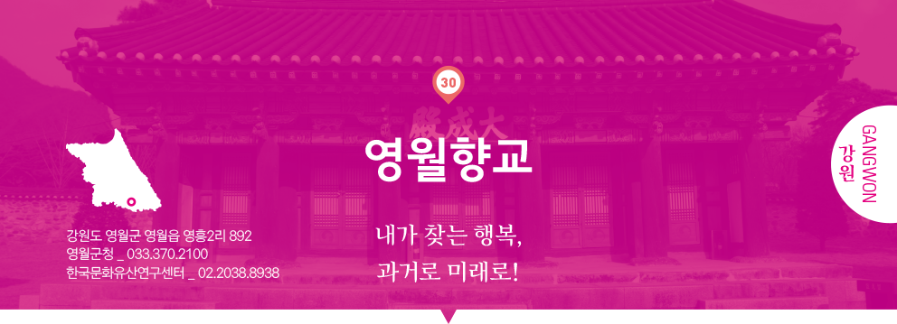 30 강원 Gangwon, 영월향교 : 내가 찾는 행복, 과거로 미래로!, 강원도 영월군 영월읍 영흥2리 892, 영월군청 _ 033.370.2100, 한국문화유산연구센터 _ 02.2038.8938