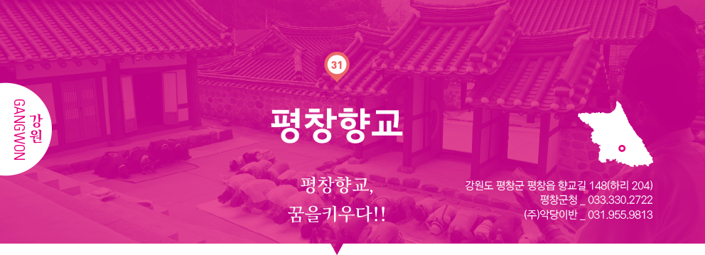 31 강원 Gangwon, 평창향교 : 평창향교, 꿈을키우다!!, 강원도 평창군 평창읍 향교길 148(하리 204), 평창군청 _ 033.330.2722, (주)악당이반 _ 031.955.9813
