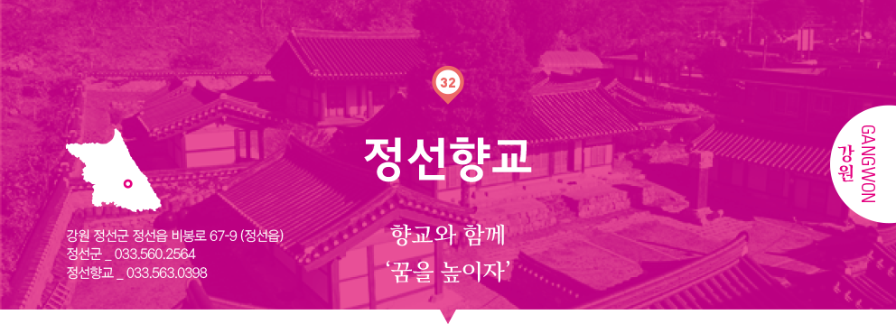 32 강원 Gangwon, 정선향교 : 향교와 함께 ‘꿈을 높이자’, 강원 정선군 정선읍 비봉로 67-9 (정선읍), 정선군 _ 033.560.2564, 정선향교 _ 033.563.0398