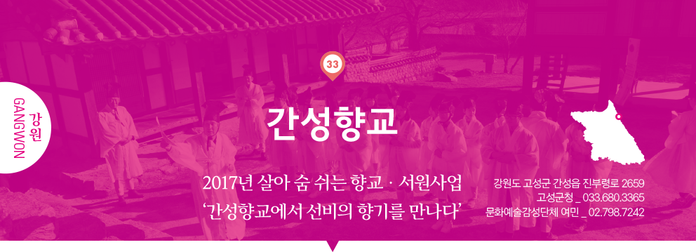 33 강원 Gangwon, 간성향교 : 2017년 살아 숨 쉬는 향교· 서원사업‘ 간성향교에서 선비의 향기를 만나다’, 강원도 고성군 간성읍 진부령로 2659, 고성군청 _ 033.680.3365, 문화예술감성단체 여민 _ 02.798.7242