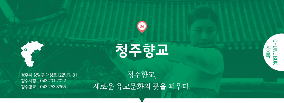 34 충북 Chungbuk, 청주향교 : 청주향교, 새로운 유교문화의 꽃을 피우다., 청주시 상당구 대성로122번길 81, 청주시청 _ 043.201.2022, 청주향교 _ 043.253.3365