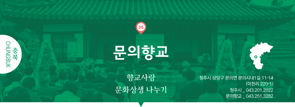 35 충북 Chungbuk, 문의향교 : 향교사랑 : 문화상생 나누기, 청주시 상당구 문의면 문의시내1길 11-14(미천리 220-1), 청주시 _ 043.201.2022, 문의향교 _ 043.251.3282