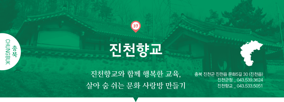 37 충북 Chungbuk, 진천향교 : 진천향교와 함께 행복한 교육, 살아 숨 쉬는 문화 사랑방 만들기, 충북 진천군 진천읍 문화5길 30 (진천읍), 진천군청 _ 043.539.3624, 진천향교 _ 043.533.5051