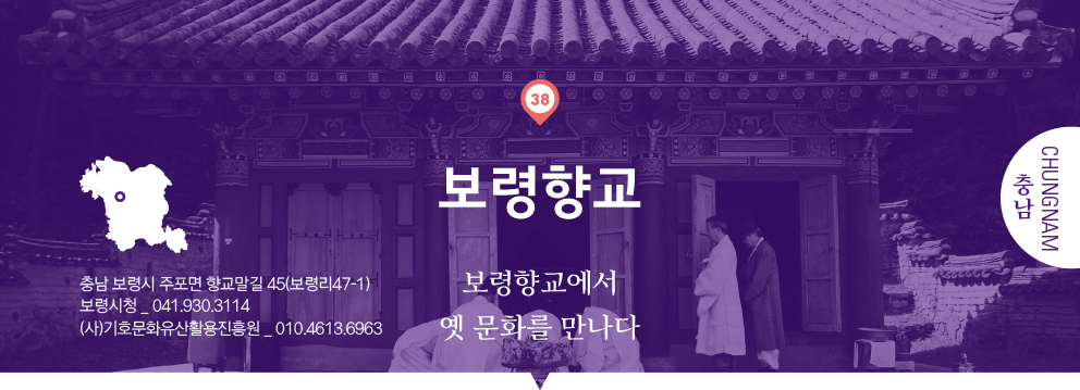 38 충남 Chungnam, 보령향교 : 보령향교에서 옛 문화를 만나다, 충남 보령시 주포면 향교말길 45(보령리47-1), 보령시청 _ 041.930.3114, (사)기호문화유산활용진흥원 _ 010.4613.6963