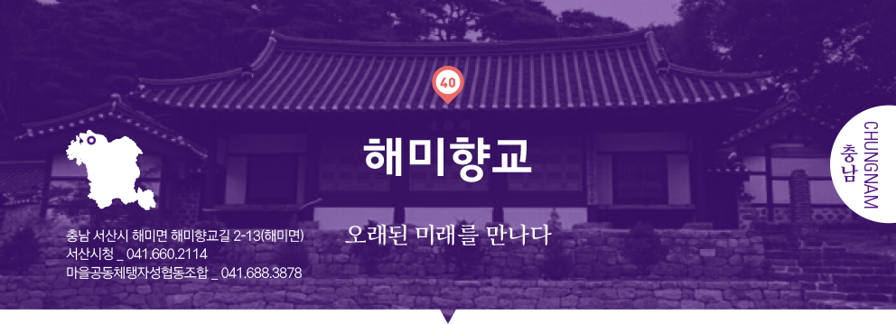 40 충남 Chungnam, 해미향교 : 오래된 미래를 만나다, 충남 서산시 해미면 해미향교길 2-13(해미면), 서산시청 _ 041.660.2114, 마을공동체탱자성협동조합 _ 041.688.3878