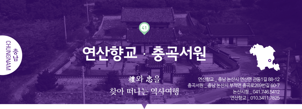 41 충남 Chungnam, 연산향교·충곡서원 : 禮와 忠을 찾아 떠나는 역사여행, 연산향교 _ 충남 논산시 연산면 관동1길 88-12, 충곡서원 _ 충남 논산시 부적면 충곡로269번길 60-7, 논산시청 _ 041.746.5412, 연산향교 _ 010.3411.7825