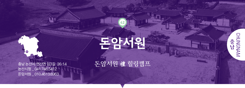 42 충남 Chungnam, 돈암서원 : 돈암서원 禮 힐링캠프, 충남 논산시 연산면 임3길 26-14,논산시청 _ 041.746.5412, 돈암서원 _ 010.4613.6963