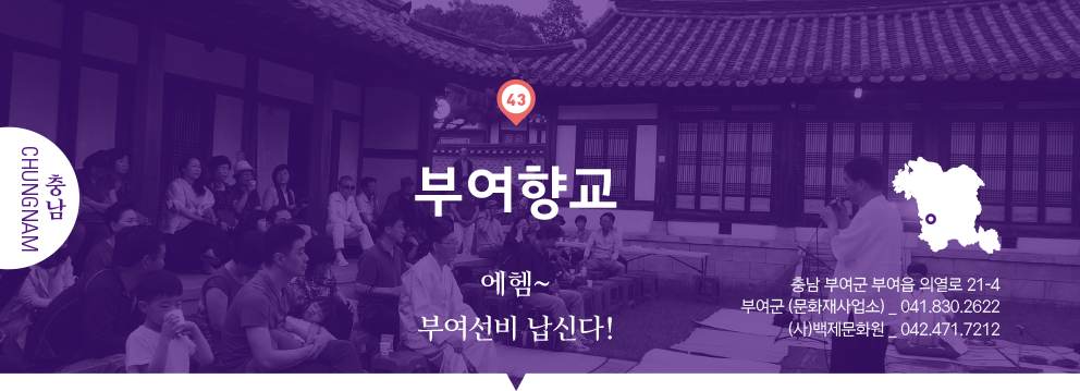 43 충남 Chungnam, 부여향교 : 에헴~ 부여선비 납신다!, 충남 부여군 부여읍 의열로 21-4, 부여군(문화재사업소) _ 041.830.2622, (사)백제문화원 _ 042.471.7212
