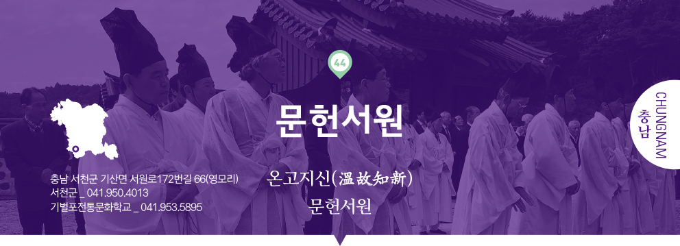 44 충남 Chungnam, 문헌서원 : 온고지신(溫故知新) 문헌서원, 충남 서천군 기산면 서원로172번길 66(영모리), 서천군 _ 041.950.4013, 기벌포전통문화학교 _ 041.953.5895