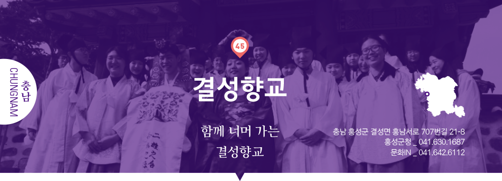 45 충남 Chungnam, 결성향교 : 함께 너머 가는 결성향교, 충남 홍성군 결성면 홍남서로 707번길 21-8, 홍성군청 _ 041.630.1687, 문화IN _ 041.642.6112
