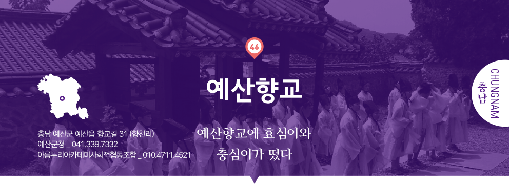 46 충남 Chungnam, 예산향교 : 예산향교에 효심이와 충심이가 떴다, 충남 예산군 예산읍 향교길 31(향천리), 예산군청 _ 041.339.7332, 아름누리아카데미사회적협동조합 _ 010.4711.4521