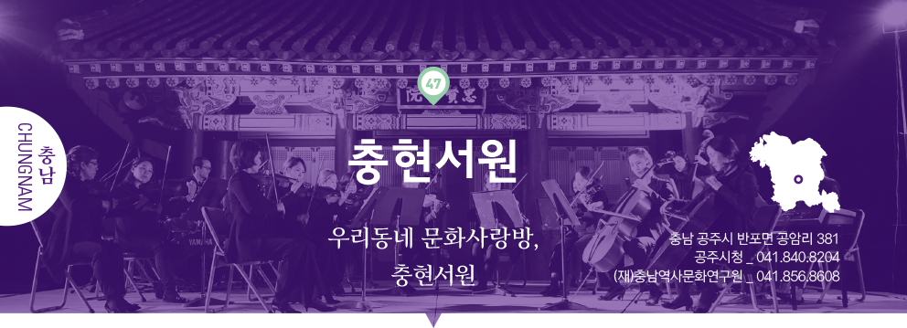 47 충남 Chungnam, 충현서원 : 우리동네 문화사랑방, 충현서원, 충남 공주시 반포면 공암리 381, 공주시청 _ 041.840.8204, (재)충남역사문화연구원 _ 041.856.8608