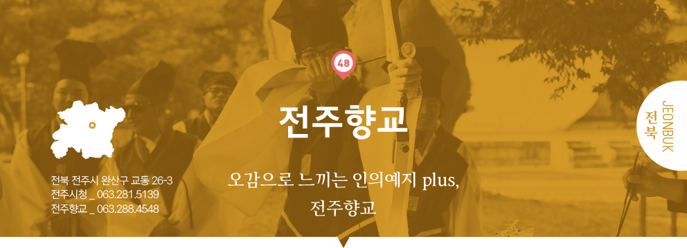 48 전북 Jeonbuk, 전주향교 : 오감으로 느끼는 인의예지 plus, 전주향교, 전북 전주시 완산구 교동 26-3, 전주시청 _ 063.281.5139, 전주향교 _ 063.288.4548